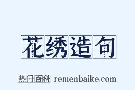花绣造句是什么意思的图片